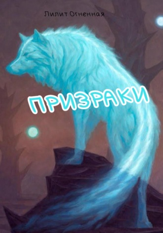 . Призраки