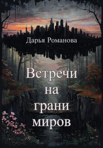 Дарья Романова. Встречи на грани миров