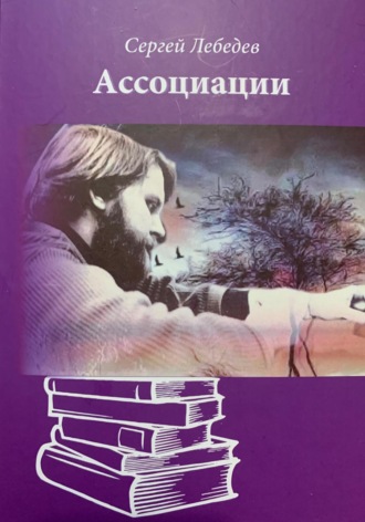 . Ассоциации