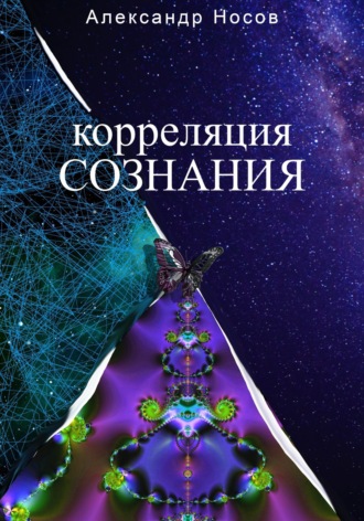 Александр Носов. Корреляция сознания