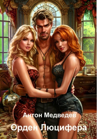 . Орден Люцифера