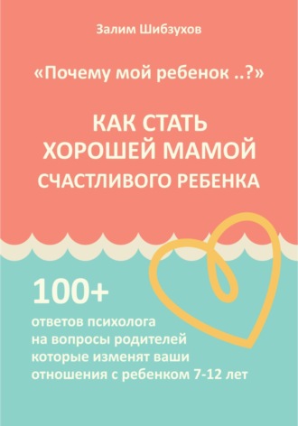 Залим Шибзухов. КАК СТАТЬ ХОРОШЕЙ МАМОЙ СЧАСТЛИВОГО РЕБЕНКА