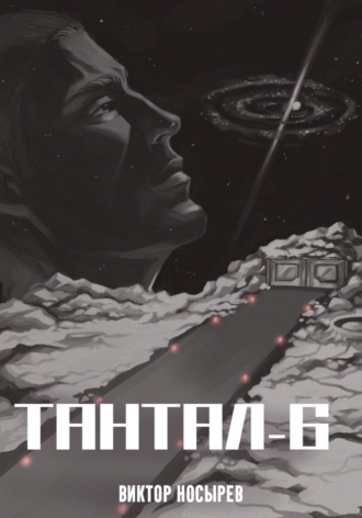 Виктор Носырев. Тантал-6