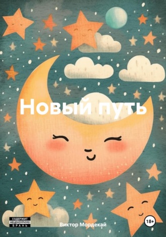 Виктор Мордекай. Новый путь