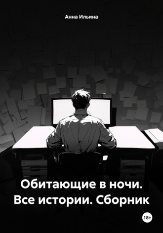 Анна Ильина. Обитающие в ночи. Все истории. Сборник