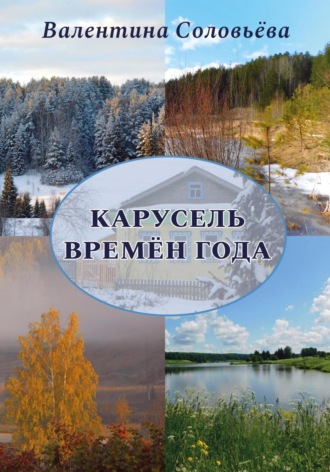 Валентина Соловьёва. Карусель времён года