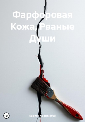 Карина Борисовна Красникова. Фарфоровая Кожа, Рваные Души