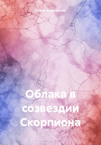 . Облака в созвездии Скорпиона