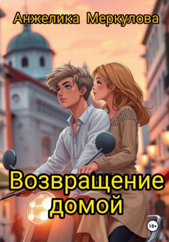 . Возвращение домой