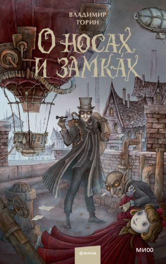 Владимир Торин. О носах и замка́х