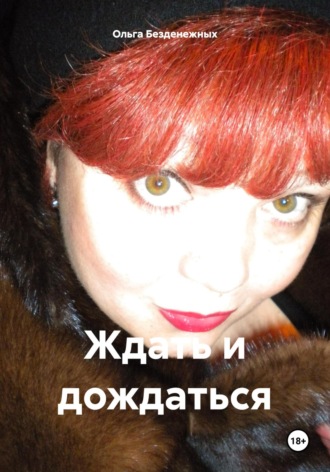 Ольга Безденежных. Ждать и дождаться