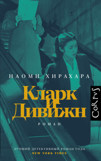 . Кларк и Дивижн