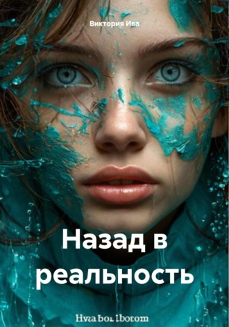Виктория Ива. Назад в реальность