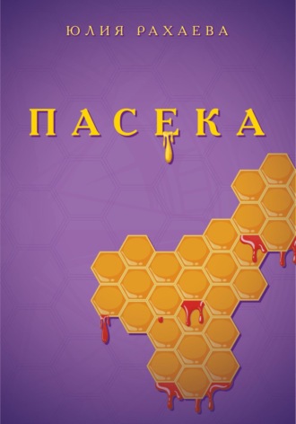 Юлия Рахаева. Пасека