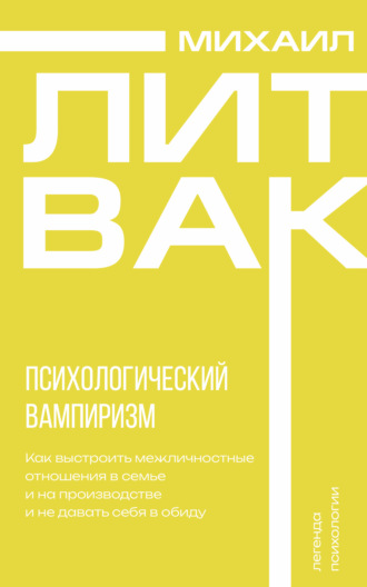 . Психологический вампиризм