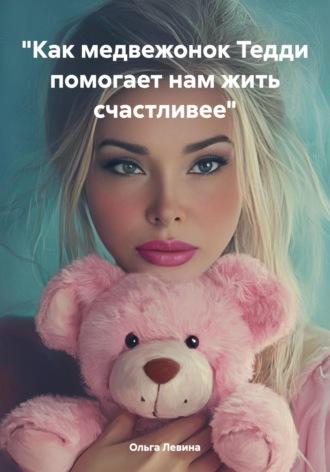 . «Как медвежонок Тедди помогает нам жить счастливее»