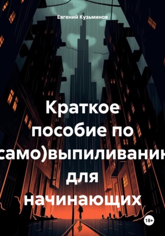 Евгений Кузьминов. Краткое пособие по (само)выпиливанию для начинающих