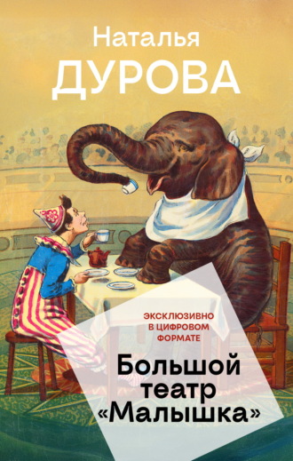 Наталья Дурова. Большой театр «Малышка»