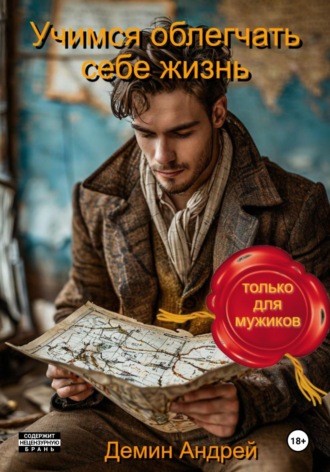 . Учимся облегчать себе жизнь (только для мужиков)