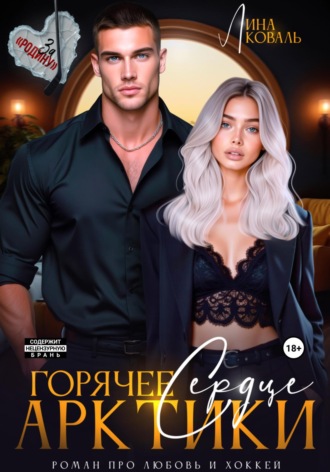 . Горячее сердце Арктики