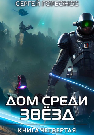 Сергей (Toter) Горбонос. Дом Среди Звезд. Книга Четвертая
