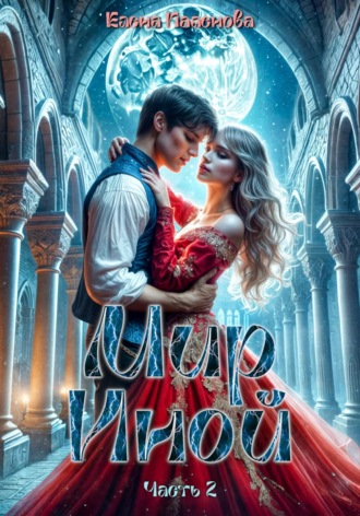 Елена Паленова. Мир Иной. Часть 2