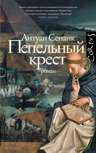 Антуан Сенанк. Пепельный крест