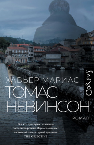 Хавьер Мариас. Томас Невинсон