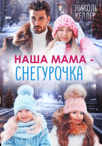 Николь Келлер. Наша мама – Снегурочка