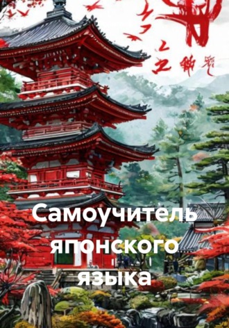 . Самоучитель японского языка