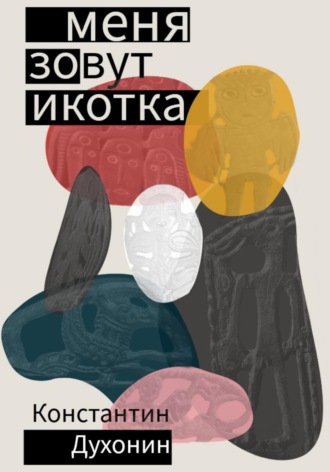 Константин Духонин. Меня зовут Икотка