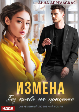 . Измена. Без права на прощение