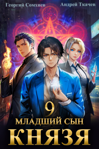 Георгий Сомхиев. Младший сын князя. Книга 9