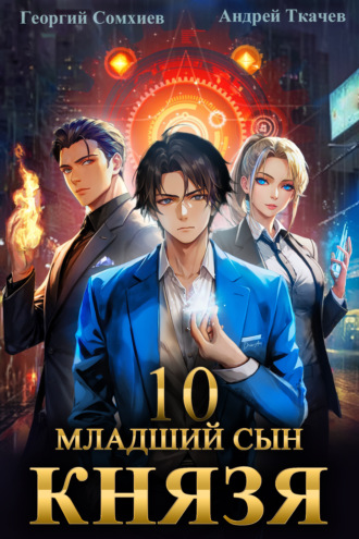 . Младший сын князя. Книга 10