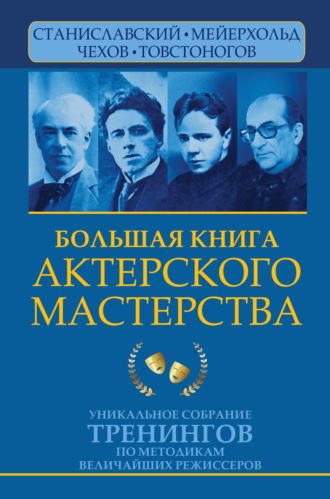 Вера Полищук. Большая книга актерского мастерства. Уникальное собрание тренингов по методикам величайших режиссеров. Станиславский, Мейерхольд, Чехов, Товстоногов