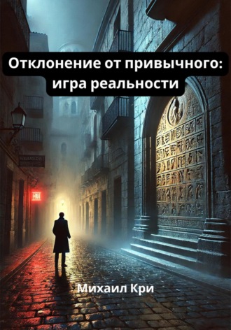 Михаил Кри. Отклонение от привычного: игра реальности