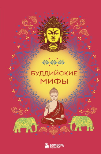 Народное творчество (Фольклор). Буддийские мифы