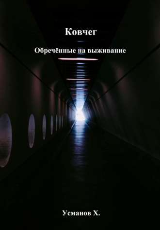 Хайдарали Усманов. Ковчег. Обречённые на выживание