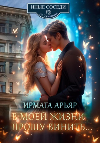 . В моей жизни прошу винить…