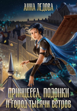 . Принцесса, подонки и город тысячи ветров