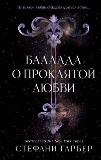 Стефани Гарбер. Баллада о проклятой любви