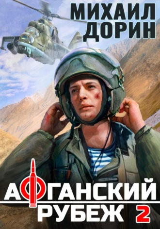 Михаил Дорин. Афганский рубеж 2