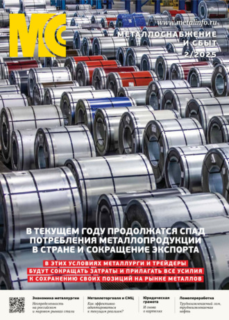 . Металлоснабжение и сбыт №02/2025