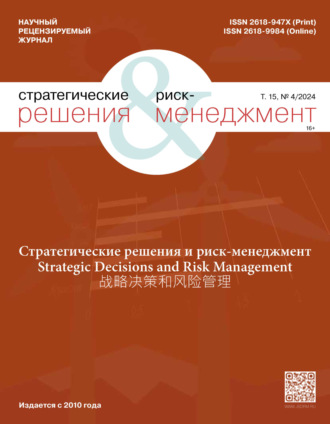 . Стратегические решения и риск-менеджмент №4/2024