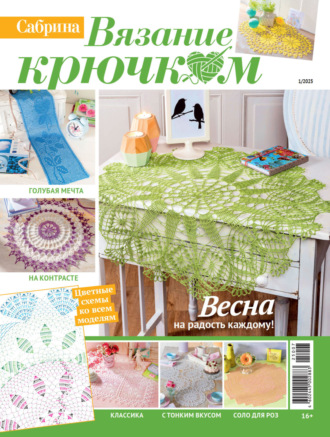 . Cабрина. Вязание крючком. №1/2025