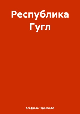 . Республика Гугл