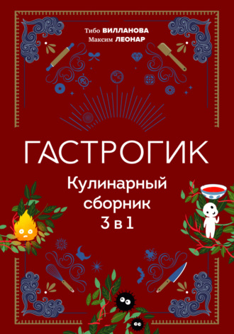 . Гастрогик. Кулинарный сборник 3 в 1