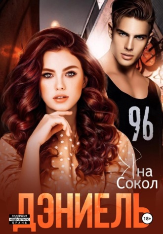 Яна Сокол. Дэниель