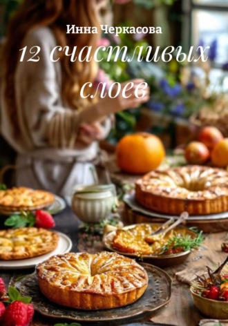 . 12 счастливых слоев