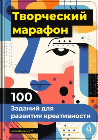 Артем Демиденко. Творческий марафон: 100 заданий для развития креативности